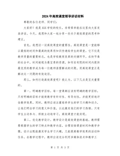 2024年高效课堂领导讲话材料