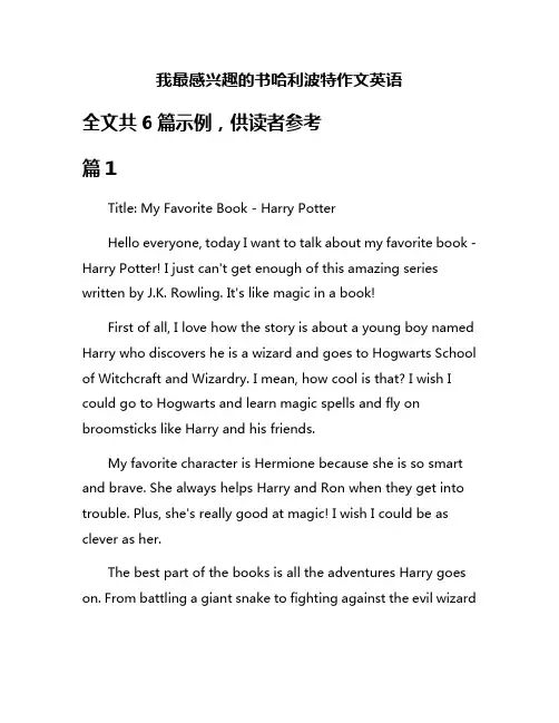 我最感兴趣的书哈利波特作文英语