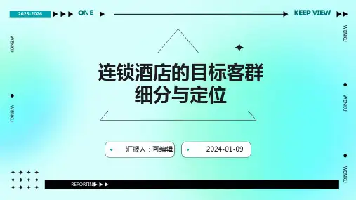 连锁酒店的目标客群细分与定位