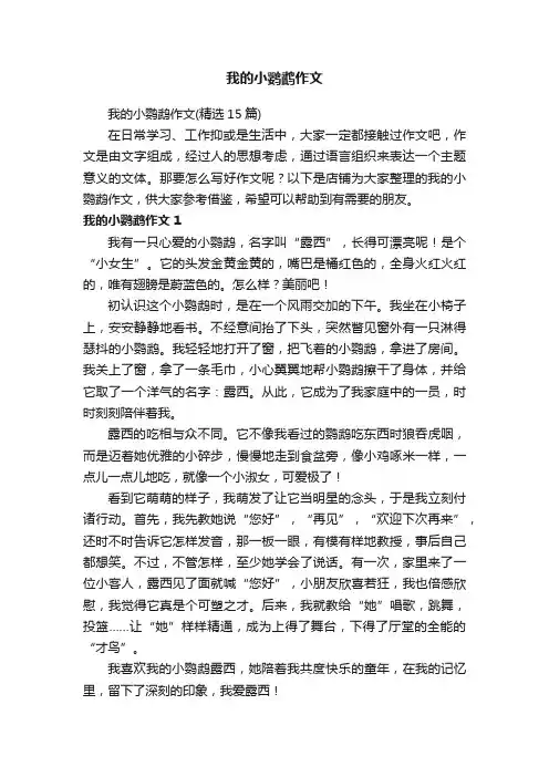 我的小鹦鹉作文