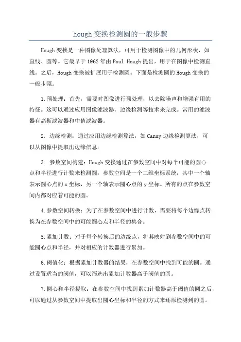 hough变换检测圆的一般步骤