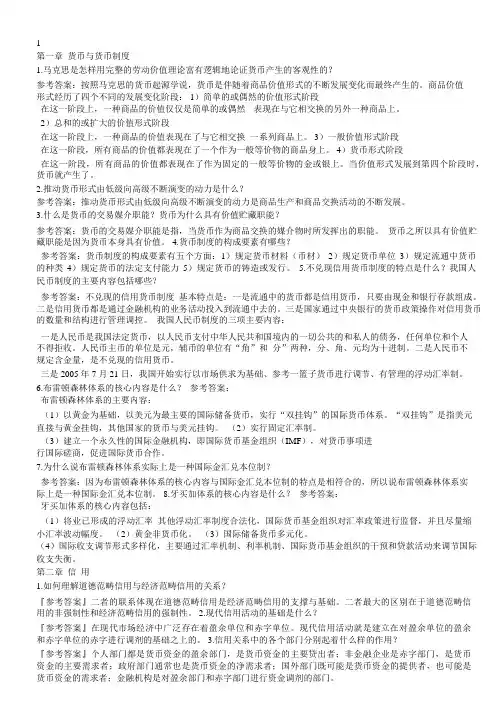 《金融理论与实务》课后试题及答案 (1)