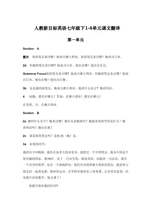 人教新目标英语七年级下1-6单元课文翻译