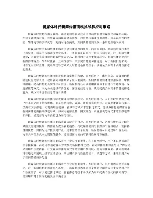 新媒体时代新闻传播面临挑战和应对策略