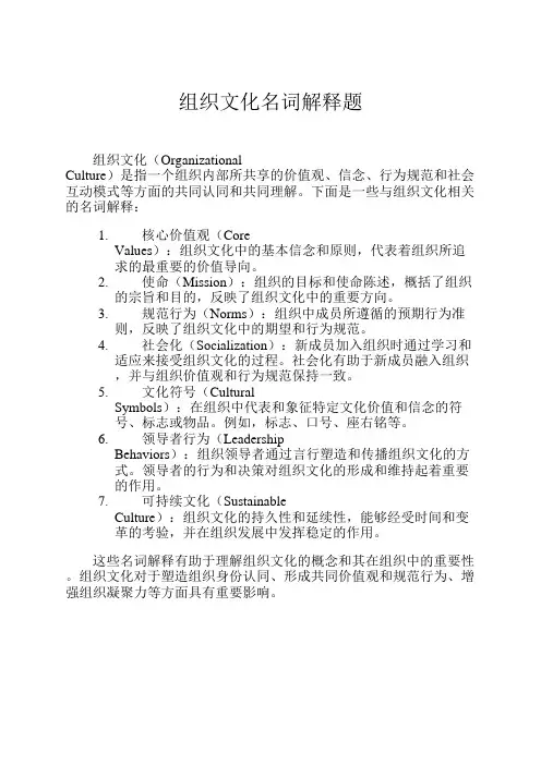 组织文化名词解释题