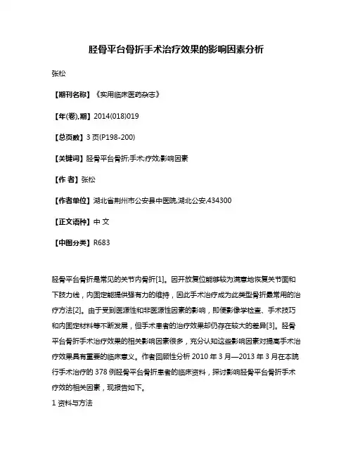 胫骨平台骨折手术治疗效果的影响因素分析