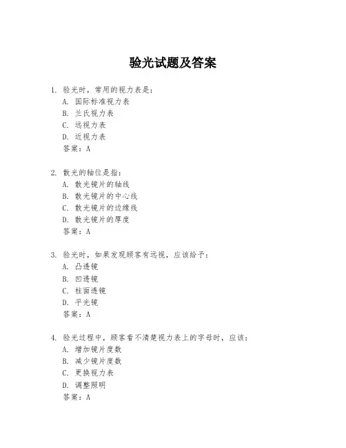 验光试题及答案