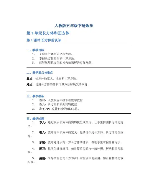 人教版五年级下册数学《第3单元长方体和正方体 第1课时长方体的认识》教案