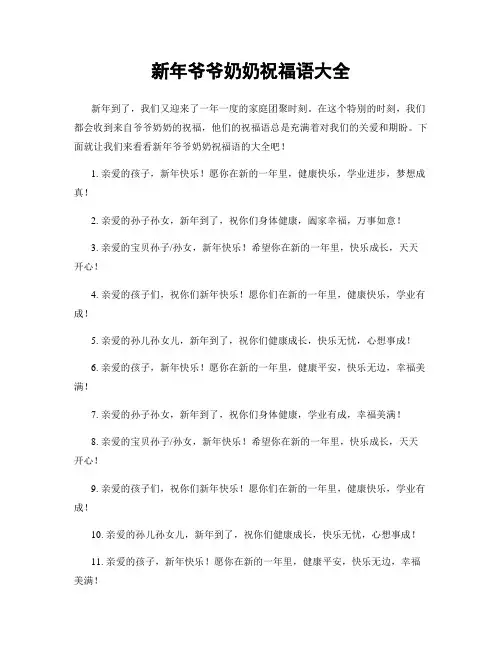 新年爷爷奶奶祝福语大全