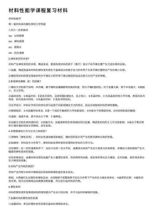 材料性能学课程复习材料