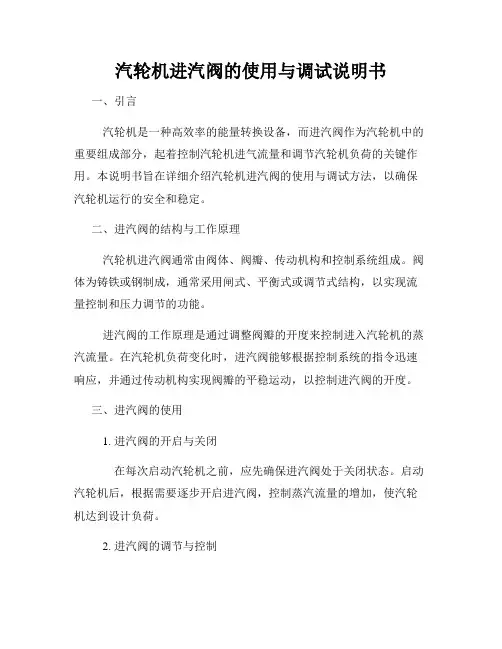 汽轮机进汽阀的使用与调试说明书