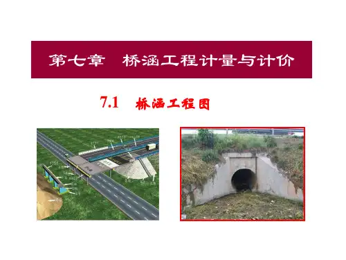 桥涵工程识图与计量资料