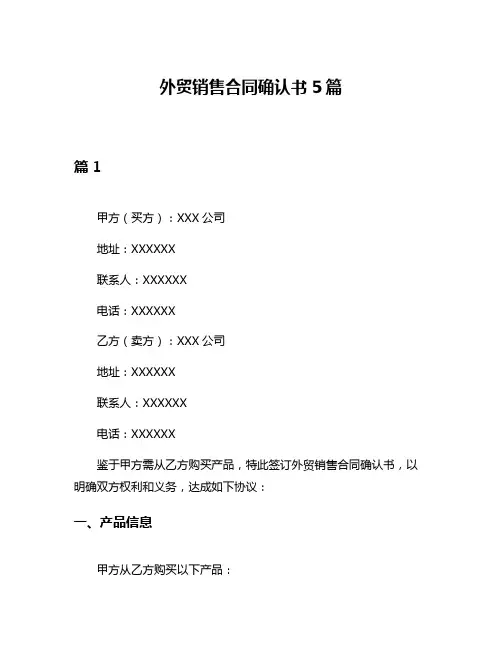 外贸销售合同确认书5篇