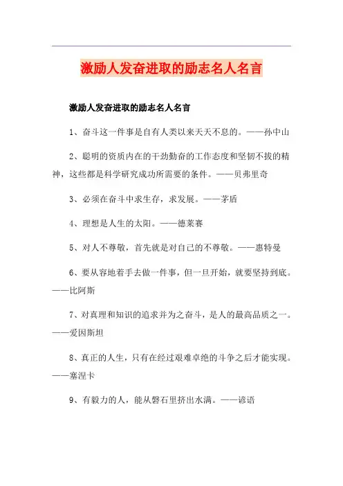 激励人发奋进取的励志名人名言