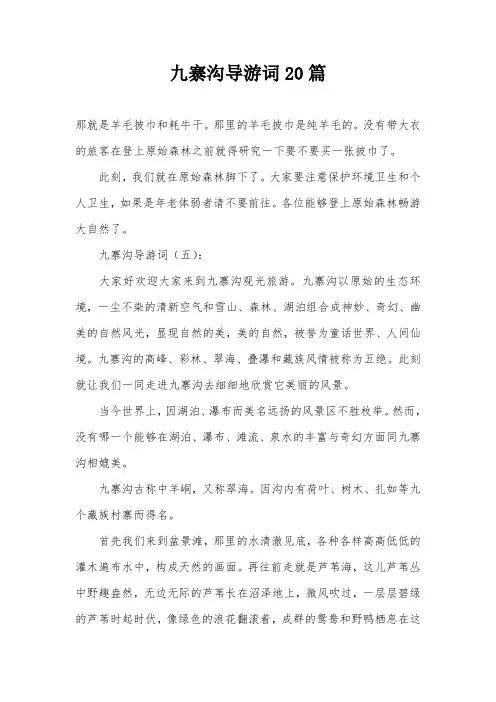 九寨沟导游词20篇