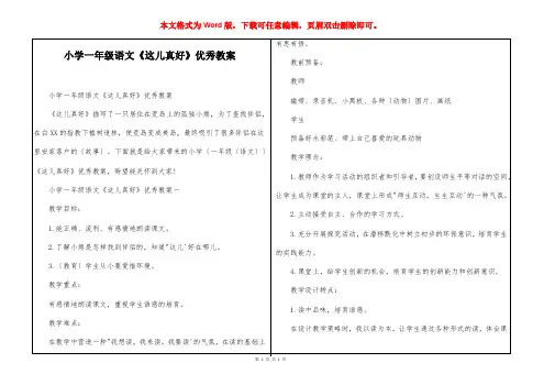 小学一年级语文《这儿真好》优秀教案
