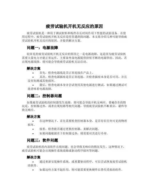 疲劳试验机开机无反应的原因