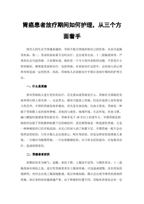 胃癌患者放疗期间如何护理，从三个方面着手