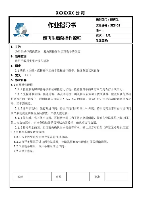 酸再生启泵作业指导书.