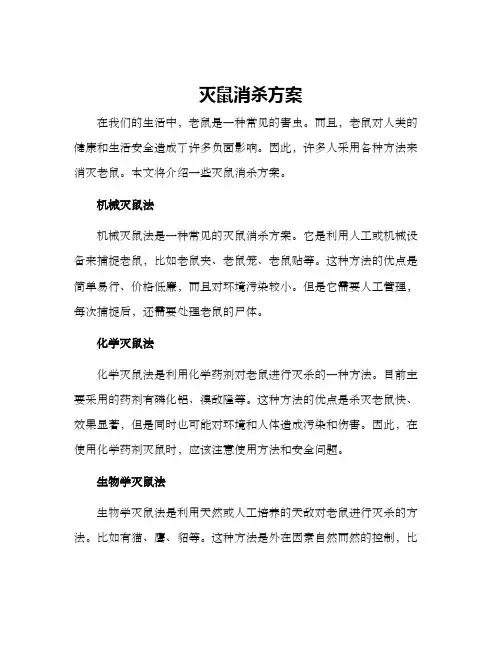 灭鼠消杀方案