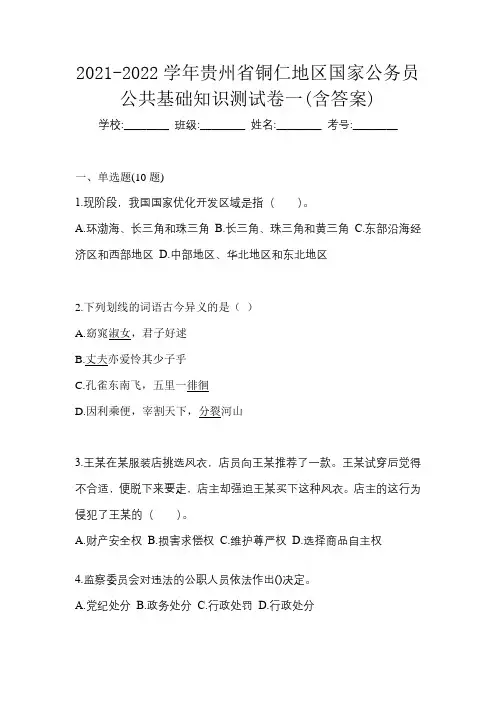2021-2022学年贵州省铜仁地区国家公务员公共基础知识测试卷一(含答案)