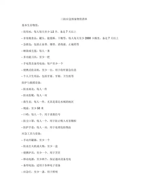 三防应急预案物资清单