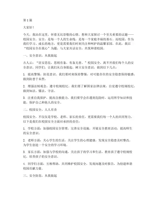 校园安全在我心的演讲稿(3篇)