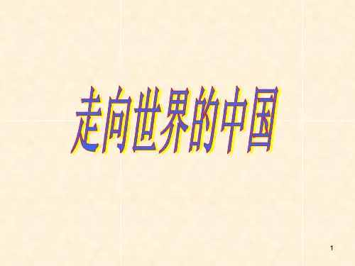 走向世界的中国PPT课件