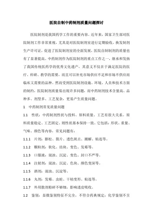 医院自制中药制剂质量问题探讨