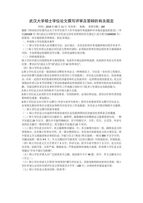 2016.3武汉大学硕士学位论文撰写评审及答辩的有关规定