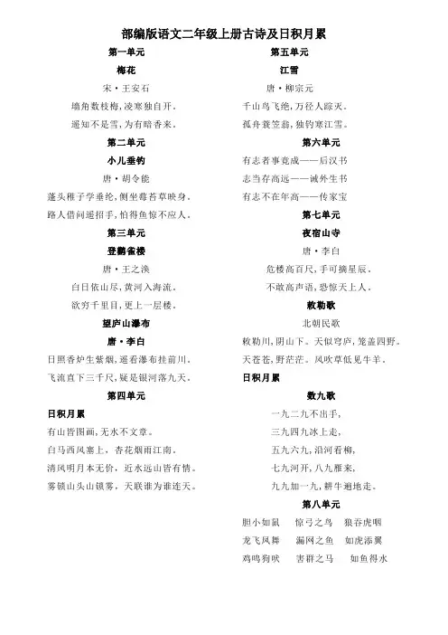 小学部编版二年级语文上册古诗词及日积月累