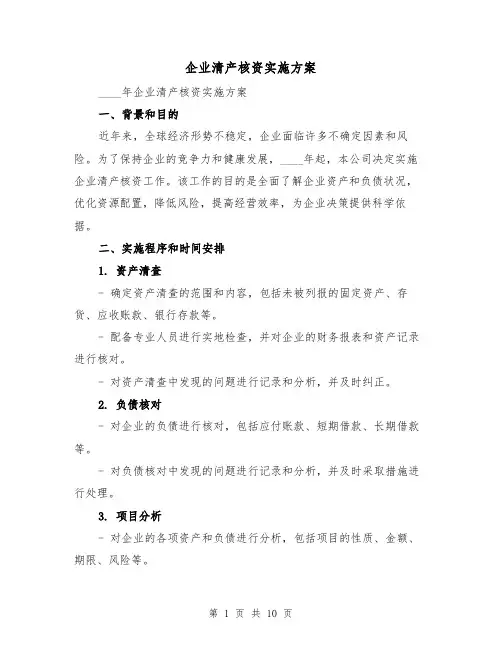 企业清产核资实施方案(三篇)
