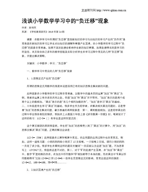 浅谈小学数学学习中的“负迁移”现象