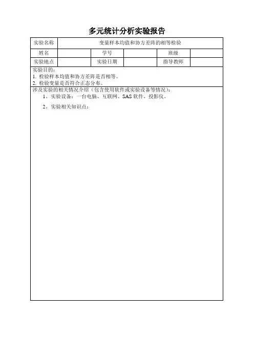 多元统计分析变量样本均值和协方差阵的相等检验