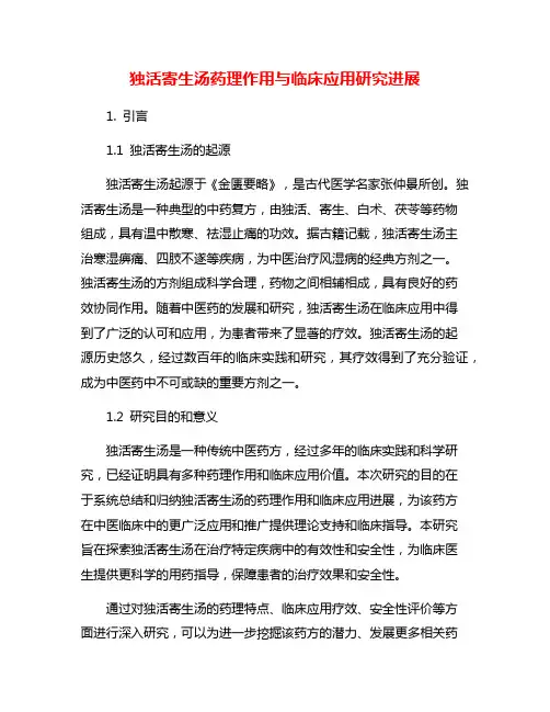 独活寄生汤药理作用与临床应用研究进展