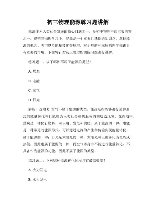 初三物理能源练习题讲解