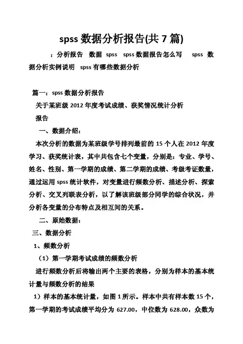 spss数据分析报告（共7篇）