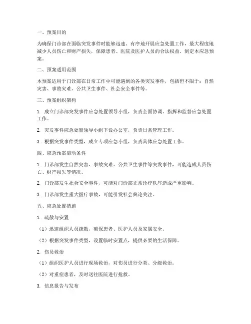 门诊部突发组织应急预案