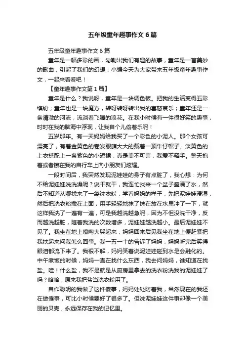 五年级童年趣事作文6篇