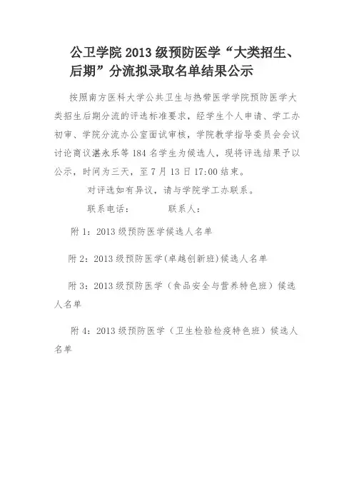 公卫学院2013级预防医学“大类招生、后期”分流拟录取名单结果公示
