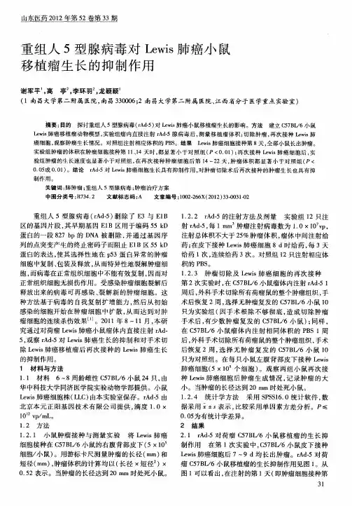 重组人5型腺病毒对Lewis肺癌小鼠移植瘤生长的抑制作用