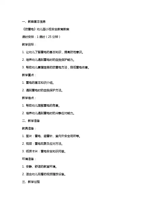 《防雷电》幼儿园小班安全教育教案