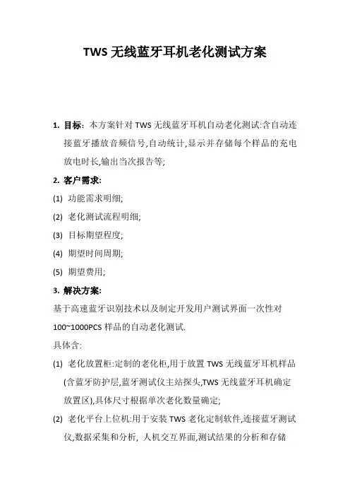TWS无线蓝牙耳机老化测试方案