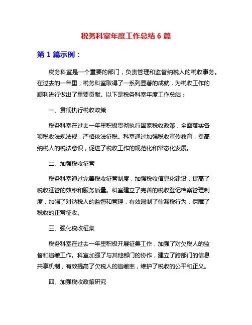 税务科室年度工作总结6篇