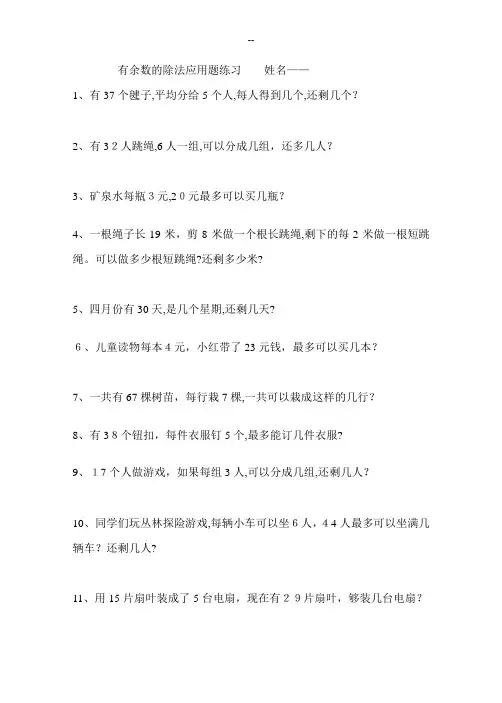 有余数的除法应用题练习