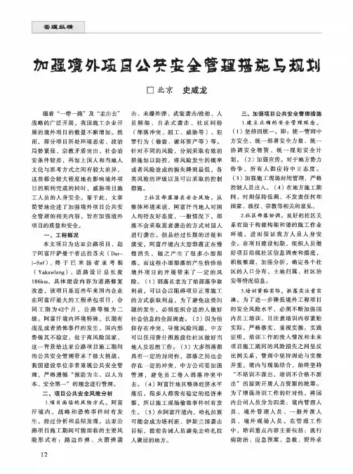 加强境外项目公共安全管理措施与规划