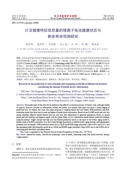 计及健康特征信息量的锂离子电池健康状态与剩余寿命预测研究