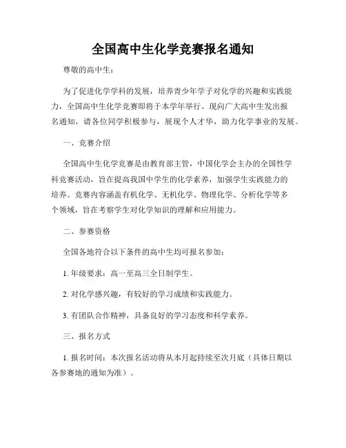 全国高中生化学竞赛报名通知