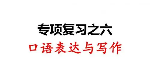 人教部编版三年级语文上册课件：专项复习之六 口语表达与写作(共16张PPT)