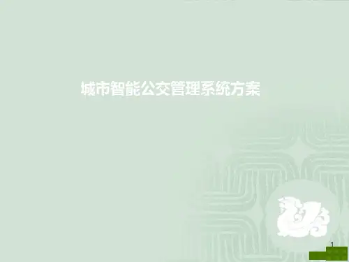 智慧公交方案ppt课件